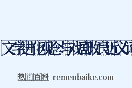 文学进化观念与戏剧改良近义词是什么意思的图片